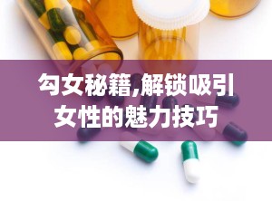 勾女秘籍,解锁吸引女性的魅力技巧