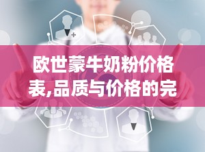欧世蒙牛奶粉价格表,品质与价格的完美平衡
