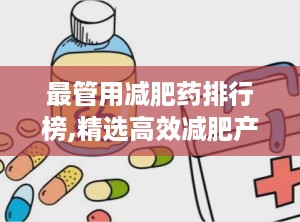 最管用减肥药排行榜,精选高效减肥产品推荐