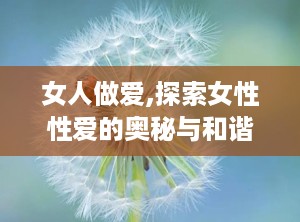 女人做爱,探索女性性爱的奥秘与和谐