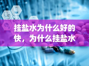 挂盐水为什么好的快，为什么挂盐水不好