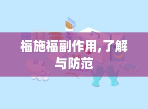 福施福副作用,了解与防范