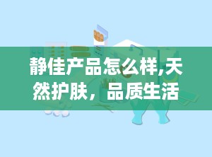 静佳产品怎么样,天然护肤，品质生活新体验