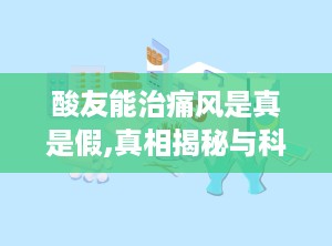 酸友能治痛风是真是假,真相揭秘与科学评估
