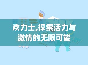 欢力士,探索活力与激情的无限可能