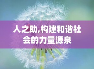 人之助,构建和谐社会的力量源泉