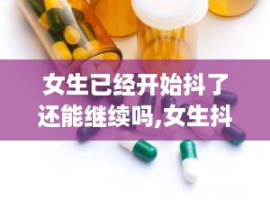 女生已经开始抖了还能继续吗,女生抖动仍坚持前行