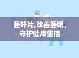 睡好片,改善睡眠，守护健康生活