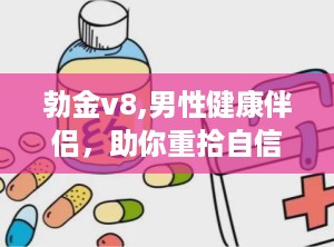 勃金v8,男性健康伴侣，助你重拾自信与活力”