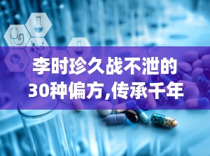 李时珍久战不泄的30种偏方,传承千年的性福秘方解析