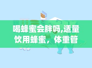 喝蜂蜜会胖吗,适量饮用蜂蜜，体重管理无忧