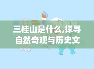 三桂山是什么,探寻自然奇观与历史文化的交融之地