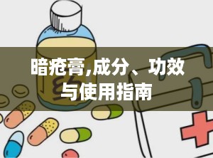 暗疮膏,成分、功效与使用指南