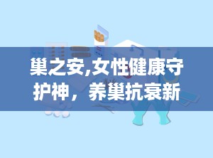 巢之安,女性健康守护神，养巢抗衰新理念