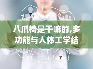八爪椅是干嘛的,多功能与人体工学结合的现代办公家具解析