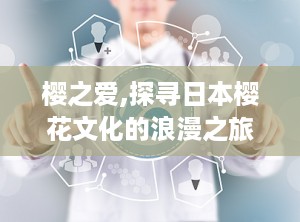 樱之爱,探寻日本樱花文化的浪漫之旅