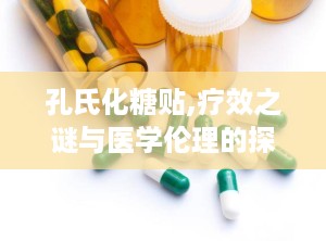 孔氏化糖贴,疗效之谜与医学伦理的探讨