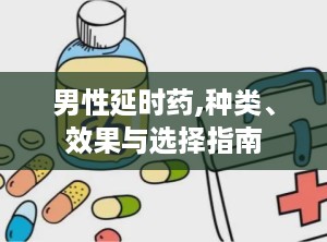 男性延时药,种类、效果与选择指南