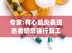 专家:有心肌炎表现患者切忌强行复工,心肌炎患者复工需遵循医嘱