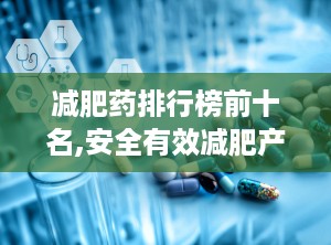 减肥药排行榜前十名,安全有效减肥产品大盘点