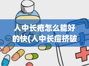 人中长疮怎么能好的快(人中长痘挤破了怎么办)