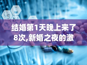 结婚第1天晚上来了8次,新婚之夜的激情与和谐