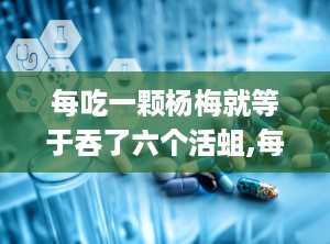 每吃一颗杨梅就等于吞了六个活蛆,每颗杨梅吞蛆虫的真相与清洗方法”