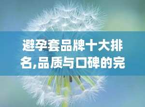 避孕套品牌十大排名,品质与口碑的完美结合