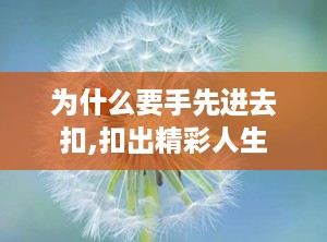 为什么要手先进去扣,扣出精彩人生