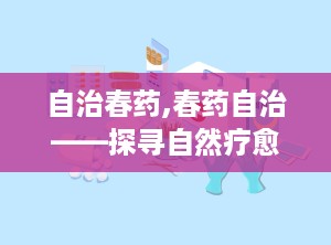 自治春药,春药自治——探寻自然疗愈之道