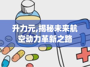 升力元,揭秘未来航空动力革新之路