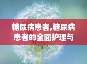 糖尿病患者,糖尿病患者的全面护理与健康管理