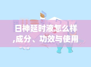 日神延时液怎么样,成分、功效与使用心得分享”