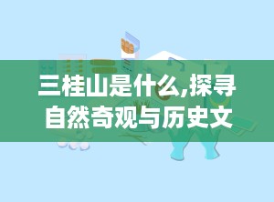 三桂山是什么,探寻自然奇观与历史文化的交融之地