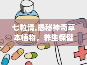 七粒清,揭秘神奇草本植物，养生保健新选择