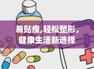易贴瘦,轻松塑形，健康生活新选择