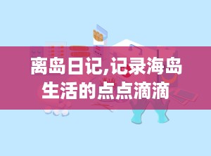 离岛日记,记录海岛生活的点点滴滴