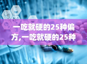 一吃就硬的25种偏方,一吃就硬的25种偏方大集合