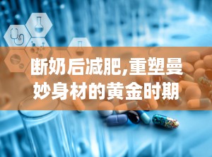 断奶后减肥,重塑曼妙身材的黄金时期