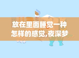 放在里面睡觉一种怎样的感觉,夜深梦断，身心俱疲的睡眠困境