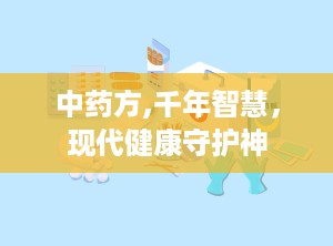 中药方,千年智慧，现代健康守护神