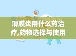 滑膜炎用什么药治疗,药物选择与使用指南