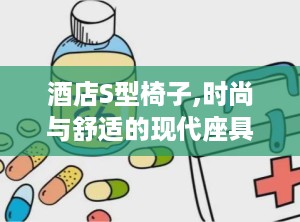 酒店S型椅子,时尚与舒适的现代座具解析