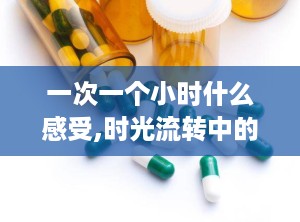 一次一个小时什么感受,时光流转中的心灵触动