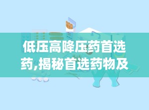 低压高降压药首选药,揭秘首选药物及合理用药指南”