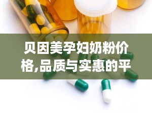 贝因美孕妇奶粉价格,品质与实惠的平衡之道