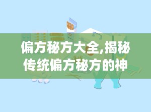 偏方秘方大全,揭秘传统偏方秘方的神奇疗效