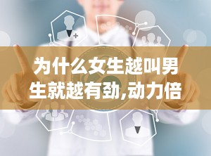 为什么女生越叫男生就越有劲,动力倍增的秘密解析