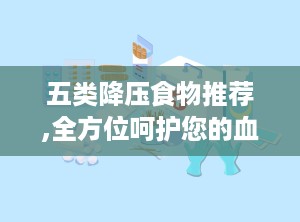 五类降压食物推荐,全方位呵护您的血压健康