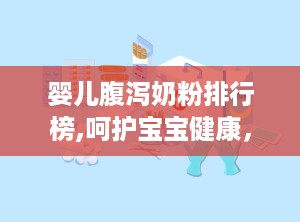 婴儿腹泻奶粉排行榜,呵护宝宝健康，助力快速康复